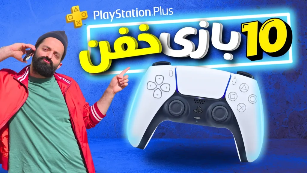 بهترین بازی های پلی استیشن پلاس - بازیتراپی