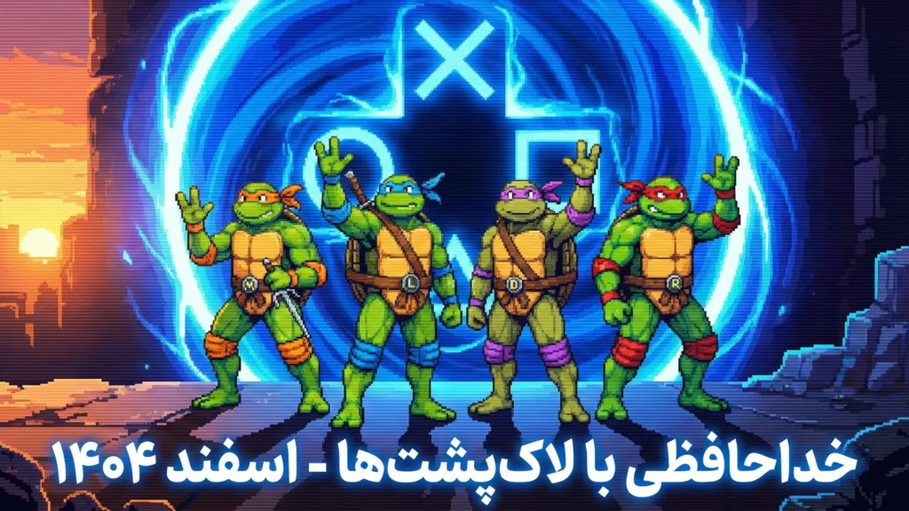بازی TMNT Shredder's Revenge و بازی های خروجی پلی استیشن پلاس مارس ۲۰۲۶