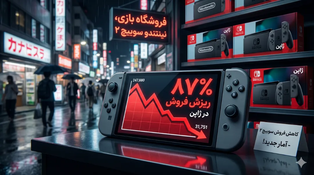 ریزش فروش نینتندو سوییچ ۲ در بازار ژاپن