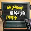 بهترینهای 1996